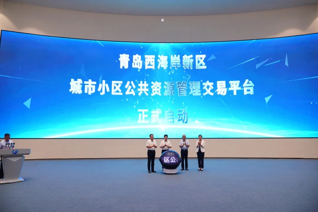 青島西海岸新區(qū)城市小區(qū)公共資源管理交易平臺(tái)正式啟動(dòng)